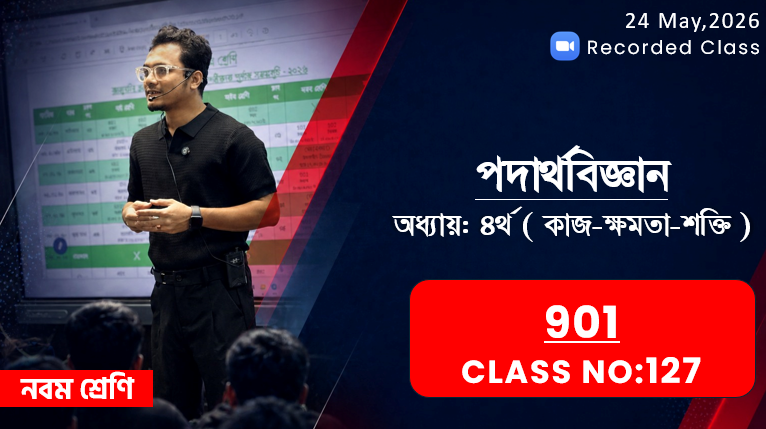 Class Nine (901) [ Class No: 127 ] পদার্থ বিজ্ঞান - অধ্যায়: ০৪ ( কাজ,ক্ষমতা ও শক্তি )