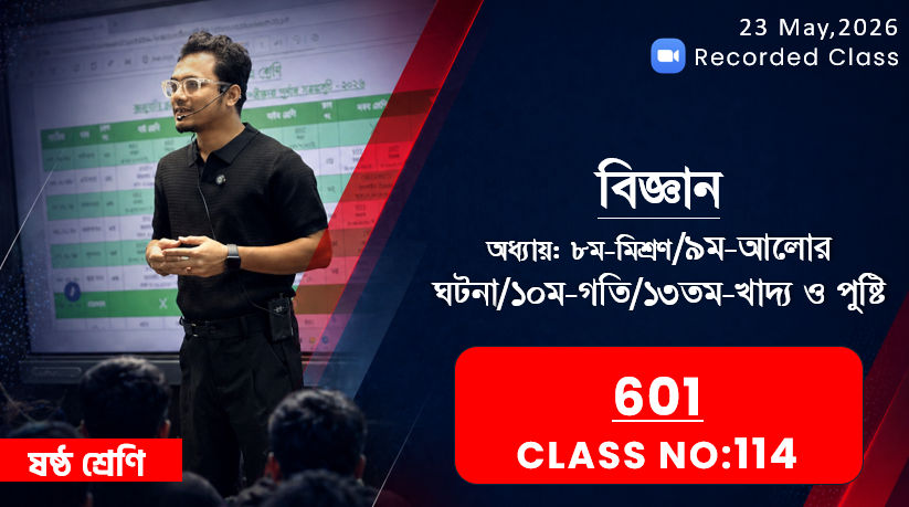 Class Six(601)[Class No-114] বিজ্ঞান-অধ্যায়:৮ম( মিশ্রণ)/১০ম(গতি)/৯ম(আলোর ঘটনা)/১৩ম(খাদ্য-পুষ্টি)