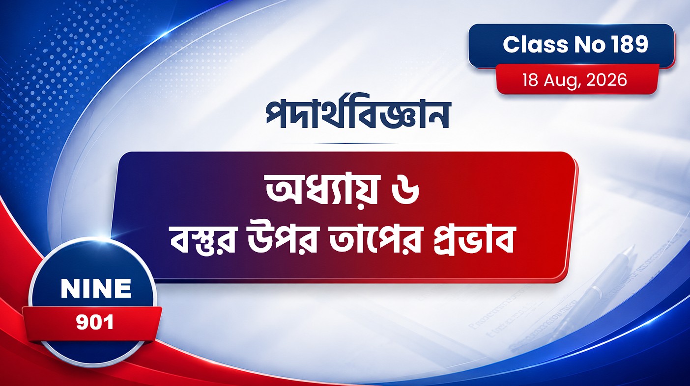Class Nine (901) [ Class No:189] পদার্থবিজ্ঞান-  অধ্যায় ৬ বস্তুর উপর তাপের প্রভাব