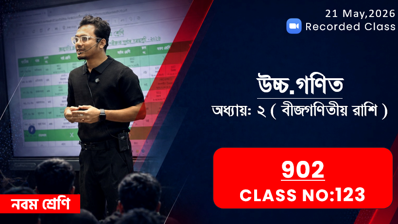 Class Nine (902) [ Class No: 123] উ. গণিত - অধ্যায়: ২ ( বীজগণিতীয় রাশি )