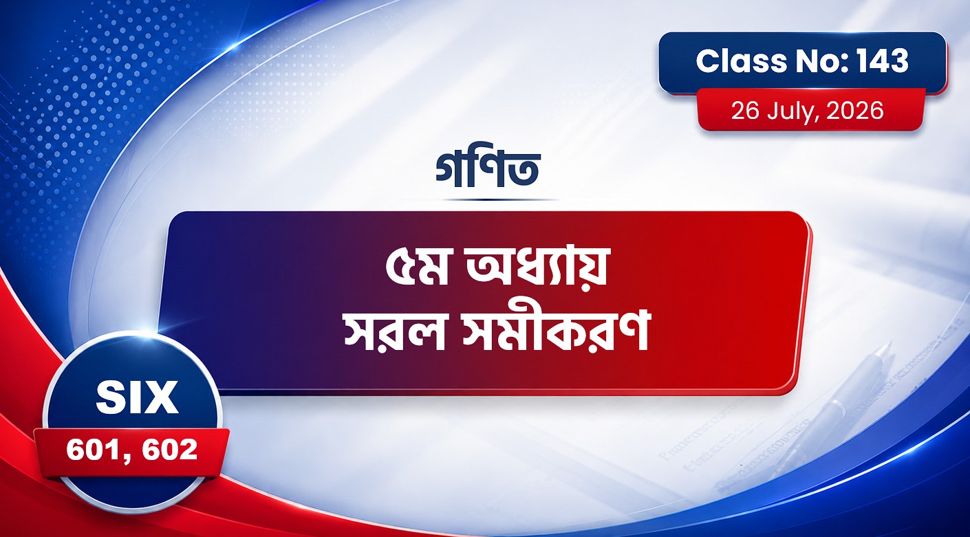 Class Six (601,602) [ Class No-143 ] গণিত - অধ্যায়: ৫ম ( সরল সমীকরণ )