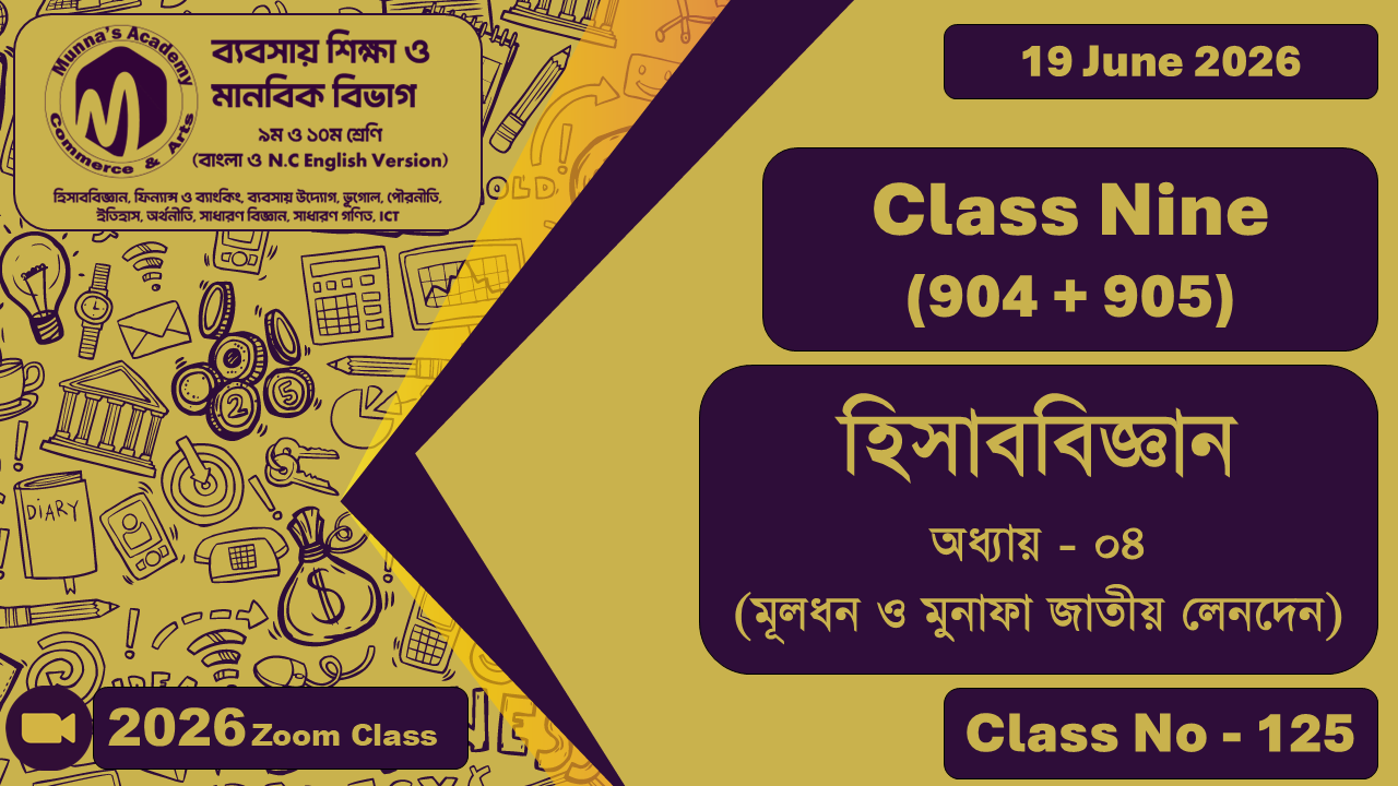Class Nine - Commerce (904 + 905) [Class No - 125] হিসাববিজ্ঞান অধ্যায় - ০৪ (মূলধন ও মুনাফা জাতীয় লেনদেন)