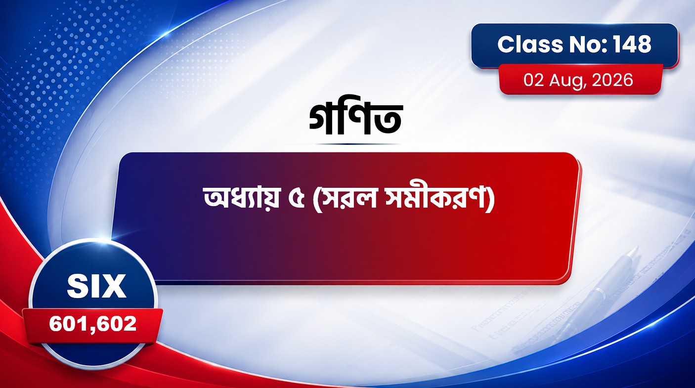 Class Six (601,602)[Class No-148] গণিত- অধ্যায় ৫ সরল সমীকরণ