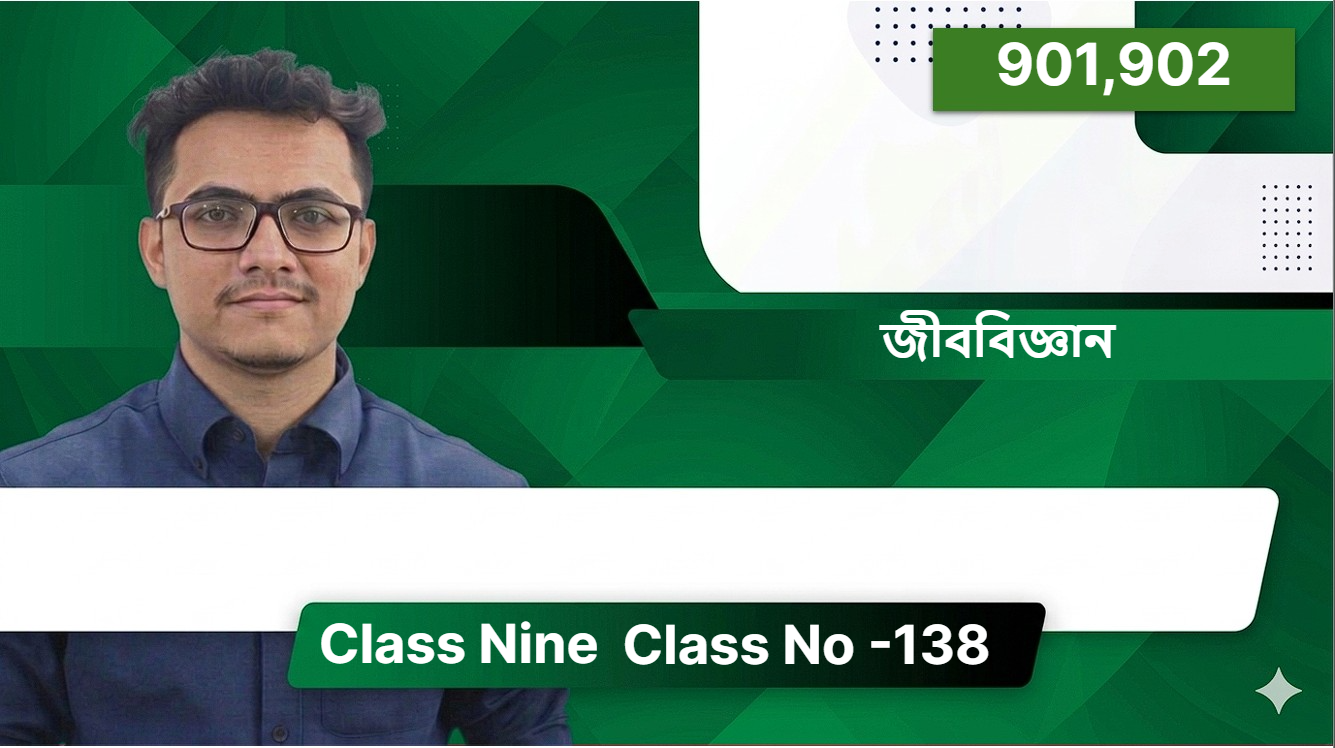 Class Nine (901,902) [ Class No -138 ] জীববিজ্ঞান