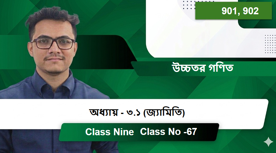 Class Nine (901, 902) [Class No -67] উচ্চতর গণিত - অধ্যায় - ৩.১ (জ্যামিতি)