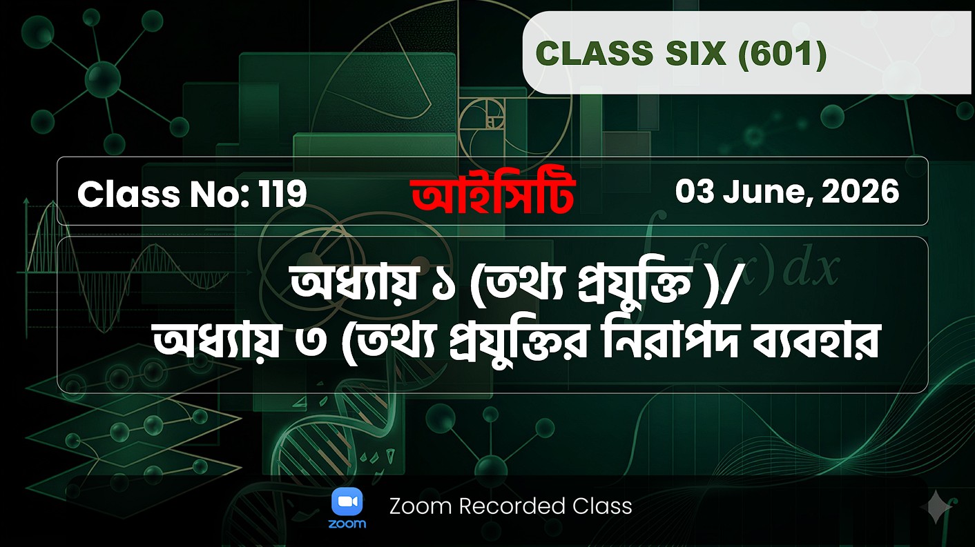 Class Six(601)[Class No -119] ICT :অধ্যায়:১ম(তথ্য প্রযুক্তি), ৩য়( তথ্য প্রযুক্তির নিরাপদ ব্যবহার )