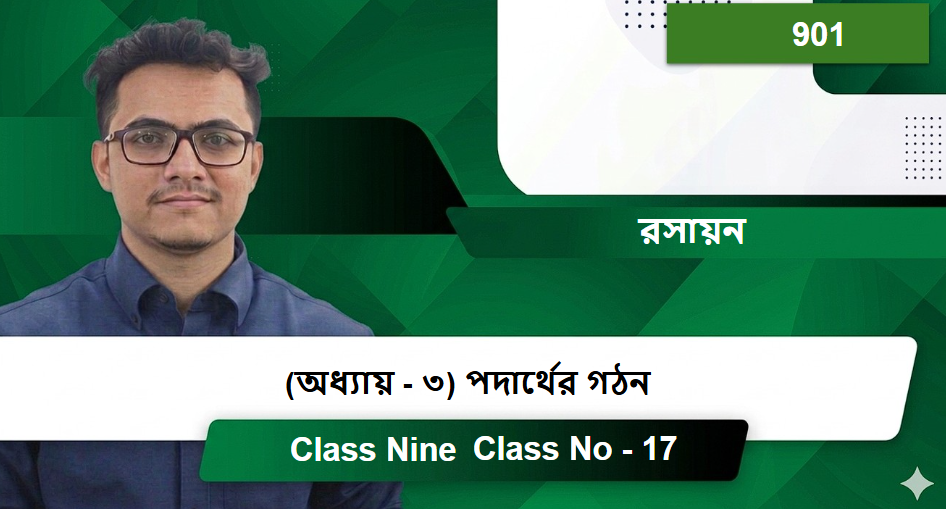 Class Nine (901) [Class No - 17] রসায়ন - (অধ্যায় - ৩)  পদার্থের গঠন