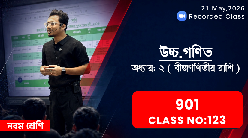 Class Nine (901) [ Class No: 123] উ. গণিত - অধ্যায়: ২ ( বীজগণিতীয় রাশি )