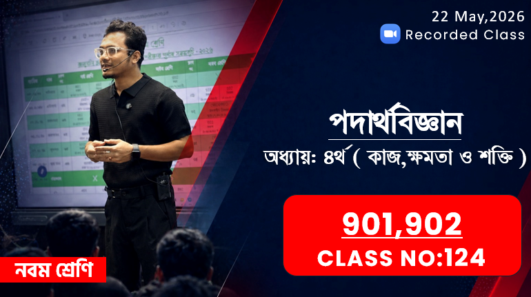 Class Nine (901,902) [ Class No: 124 ] পদার্থ বিজ্ঞান - অধ্যায়: ০৪ ( কাজ,ক্ষমতা ও শক্তি )