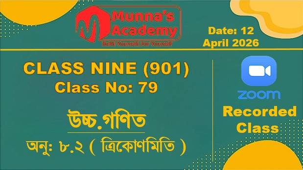 Class Nine (901) [ Class No: 79 ]  উচ্চ.গণিত - অনু: ৮.২ ( ত্রিকোণমিতি )