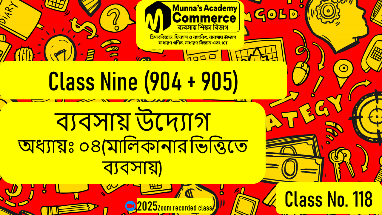 Class Nine-Commerce(904,905) [Class No-118] ব্যবসায় উদ্যোগ - অধ্যায় - ৪ (মালিকানার ভিত্তিতে ব্যবসায়)