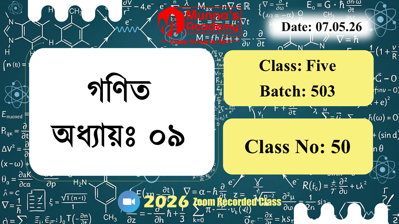 Class Five (503) | ক্লাস নং: 50 |L.B: 05 | বিষয়: গণিত | অধ্যায়ঃ ০৯ | তারিখ: 07.05.26