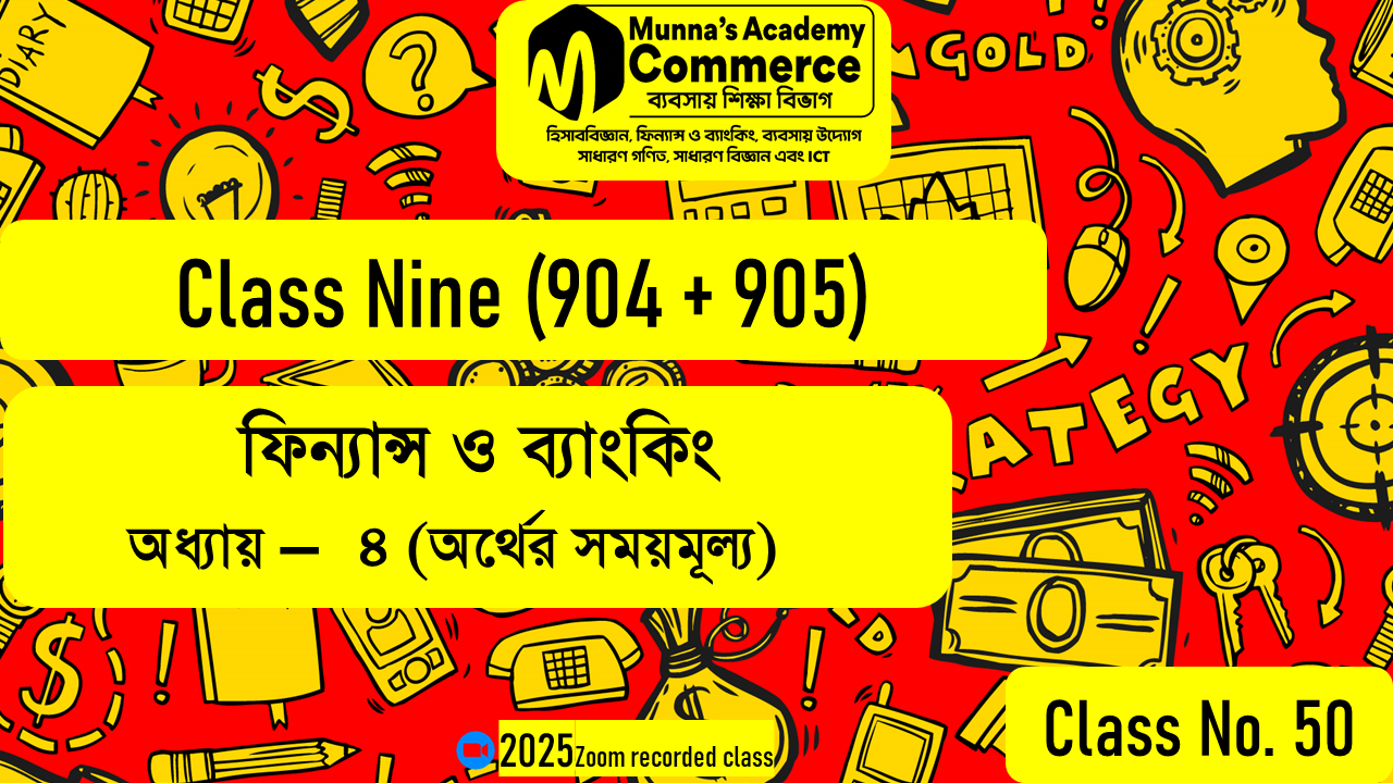 Class Nine-Commerce (904,905) [Class No - 50] ফিন্যান্স ও ব্যাংকিং- ৪র্থ অধ্যায় (অর্থের সময়মূল্য)