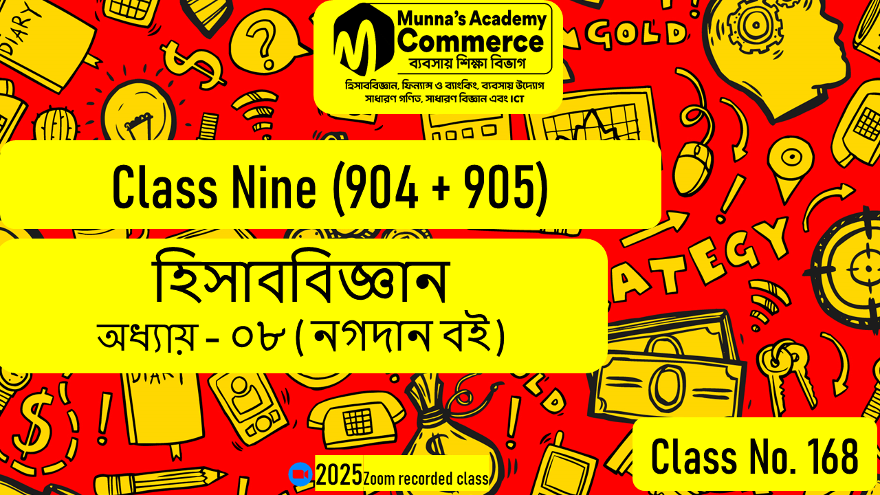 Class Nine-Commerce (904 & 905) [Class No-168] হিসাববিজ্ঞান, অধ্যায় - ০৮ (নগদান বই)