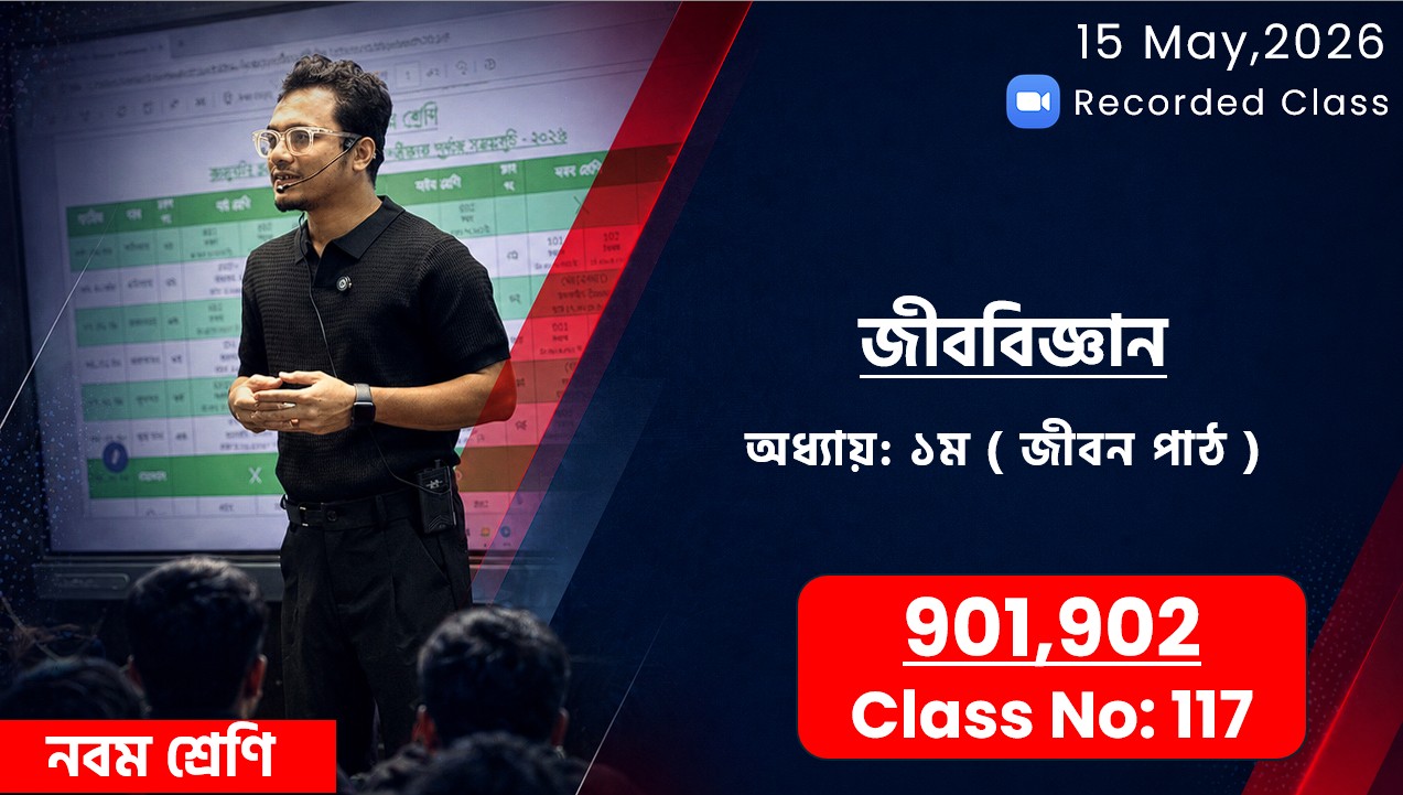 Class Nine (901,902) [ Class No: 117 ] জীববিজ্ঞান - অধ্যায়: ১ম ( জীবন পাঠ )