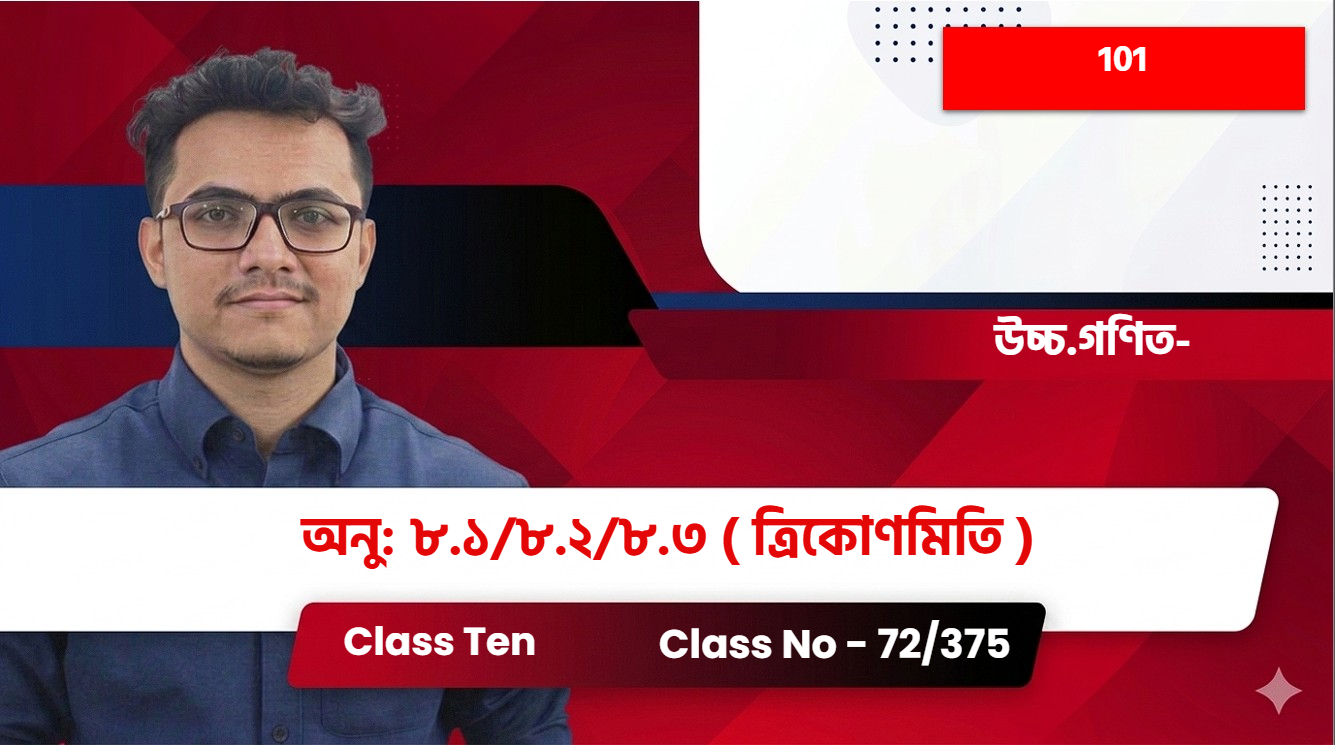 Class Ten(101) [Class No - 72/375] উচ্চ.গণিত -অনু : ৮.১/৮.২/৮.৩ ( ত্রিকোণমিতি )