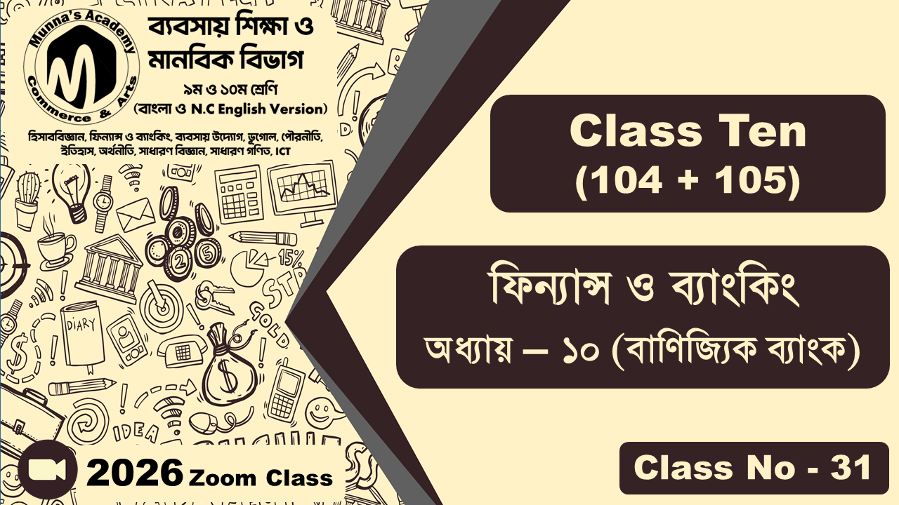 Class Ten-Commerce (104 + 105) [Class No-31] ফিন্যান্স ও ব্যাংকিং, অধ্যায় - ১০ (বাণিজ্যিক ব্যাংক)