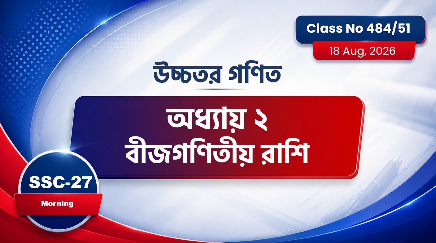 SSC-27 Special Batch Morning  [Class No: 484/51] উচ্চতর গণিত : অধ্যায় ২ বীজগণিতীয় রাশি