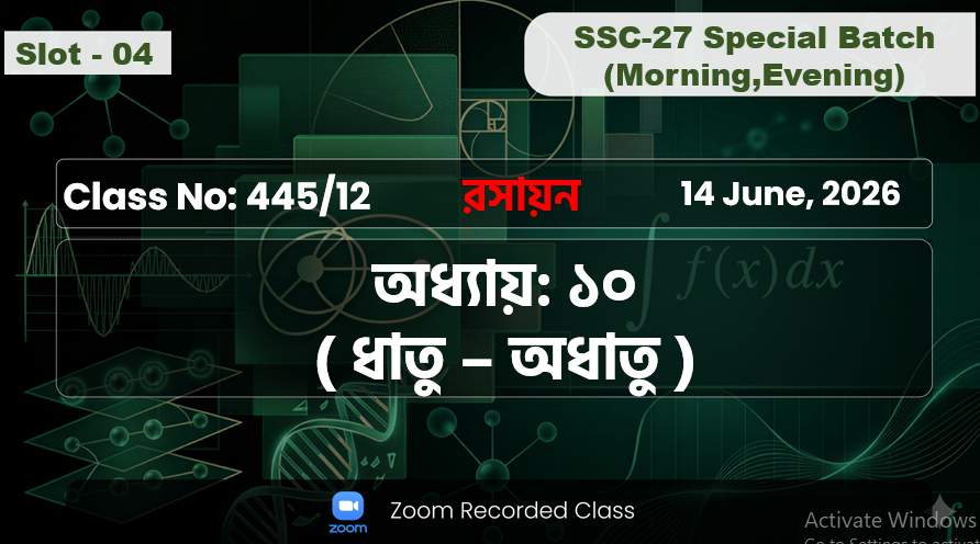 SSC-27 Special Batch Morning+Evening [ Class No: 445/12 ] রসায়ন - অধ্যায় : ১০ ( ধাতু - অধাতু )