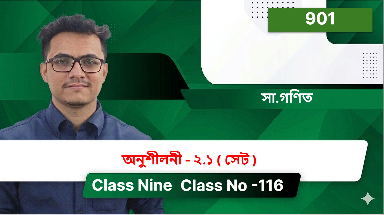 Class Nine (901) [ Class No -116 ] সা.গণিত - অনুশীলনী - ২.১ ( সেট )