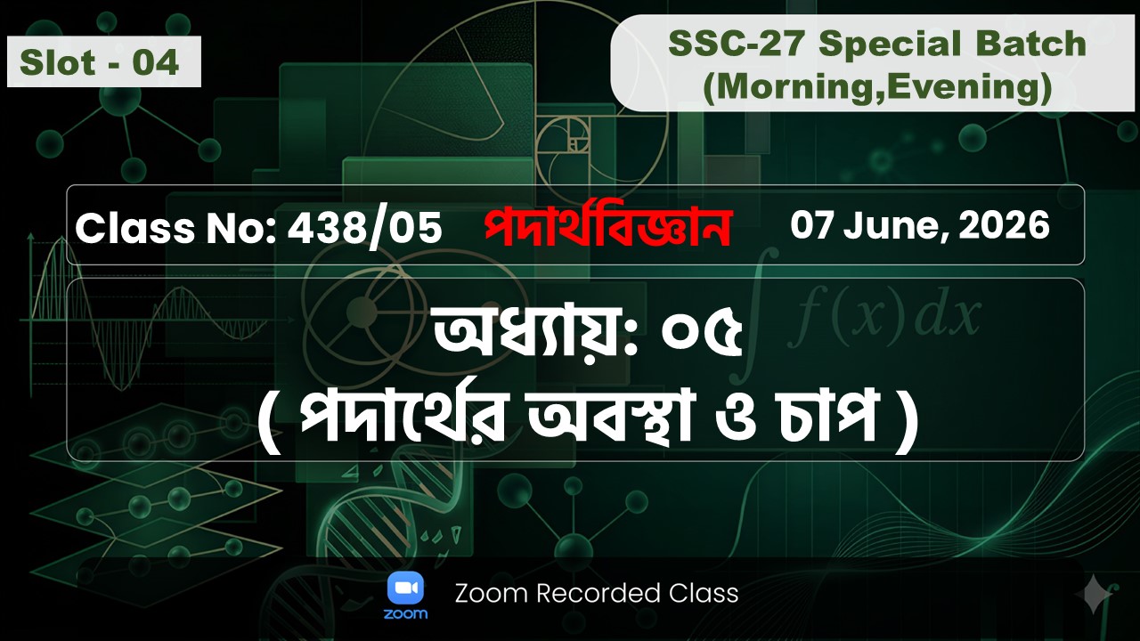 SSC-27 Special Batch Morning+Evening [Class No: 438/05] পদার্থবিজ্ঞান : ৫ম ( পদার্থের অবস্থা ও চাপ )