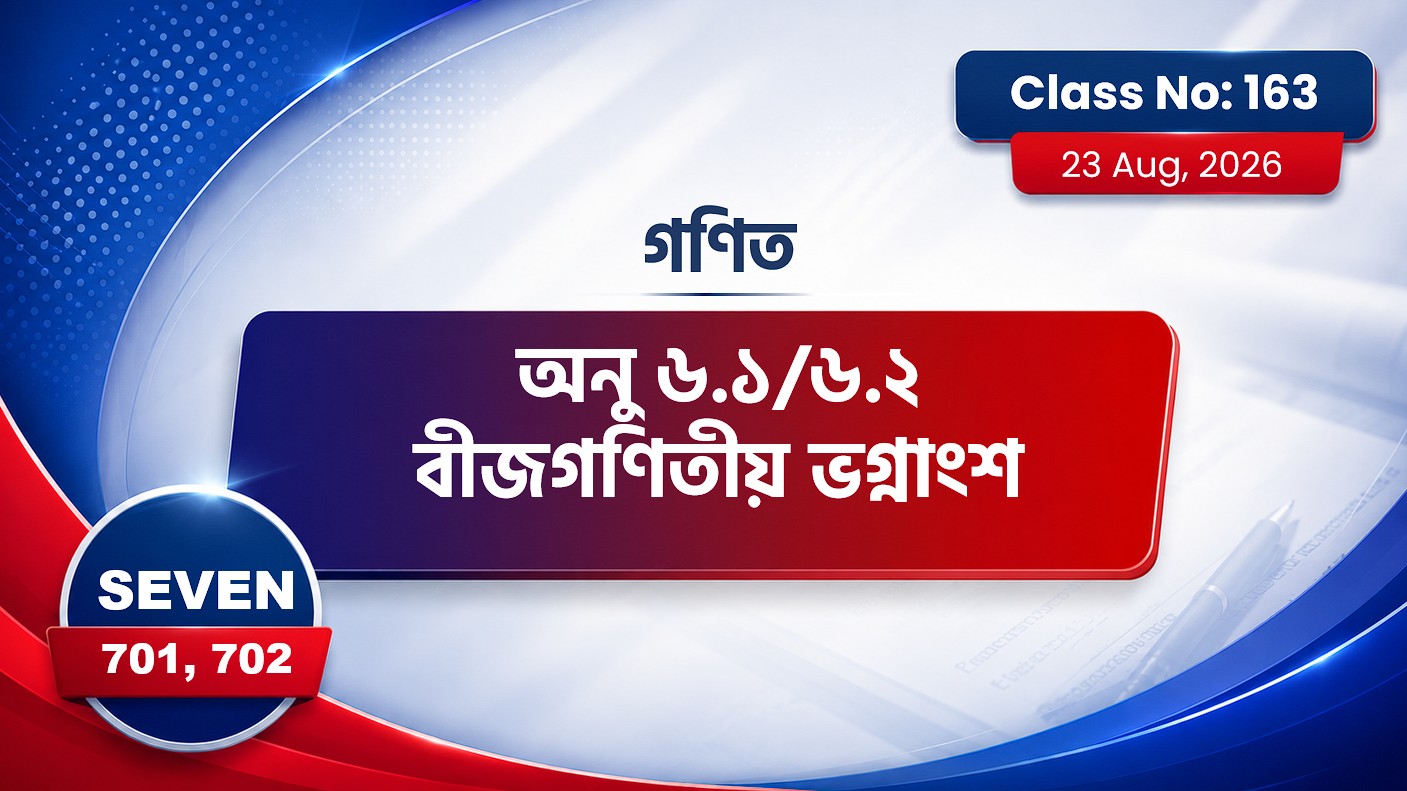 Class Seven(701, 702)[Class No-163] গণিত- অনু ৬.১/৬.২বীজগণিতীয় ভগ্নাংশ