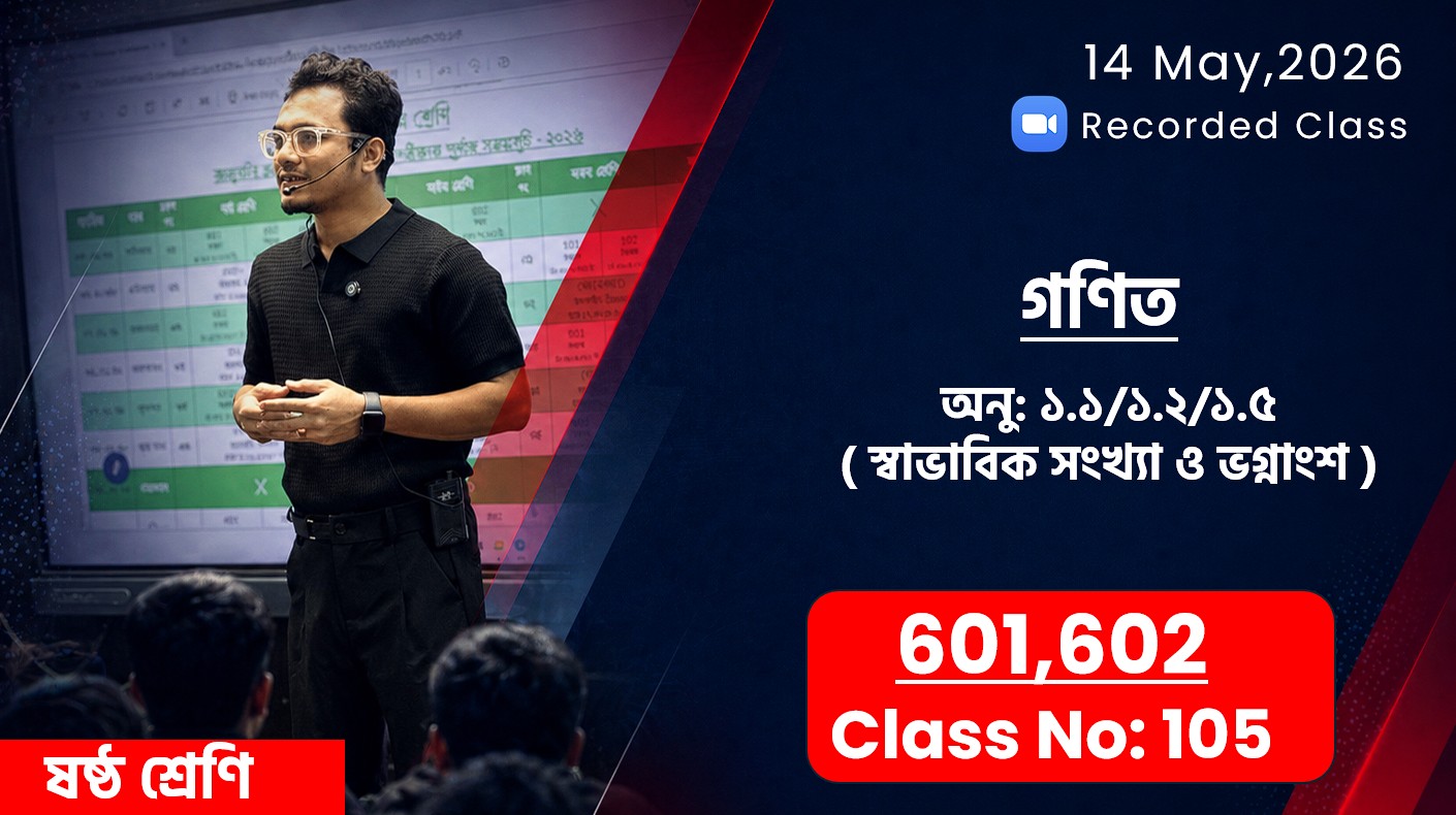 Class Six (601,602) [Class No-105] গণিত - অনু: ১.১/১.২/১.৫ ( স্বাভাবিক সংখ্যা ও ভগ্নাংশ )