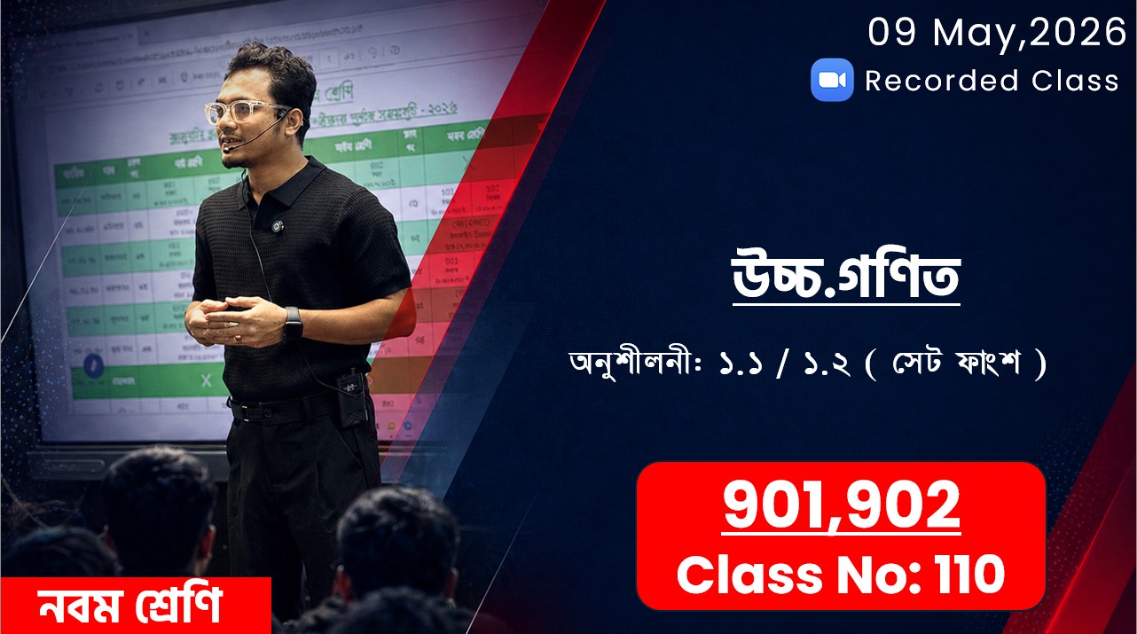 Class Nine (901,902) [ Class No: 110] উচ্চ.গণিত - অনু: ১.১ ( সেট ফাংশন )