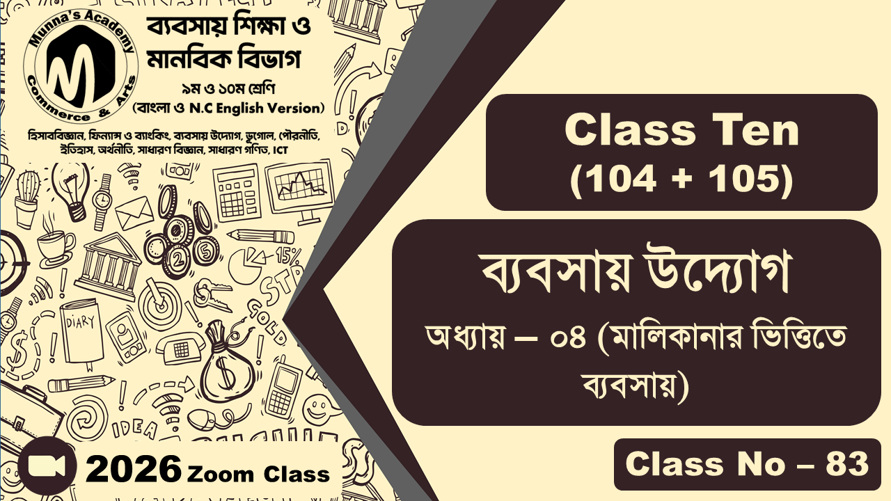 Class Ten - Commerce (104+05) [Class No-83] ব্যবসায় উদ্যোগ, অধ্যায়-০৪ (মালিকানার ভিত্তিতে ব্যবসায়)