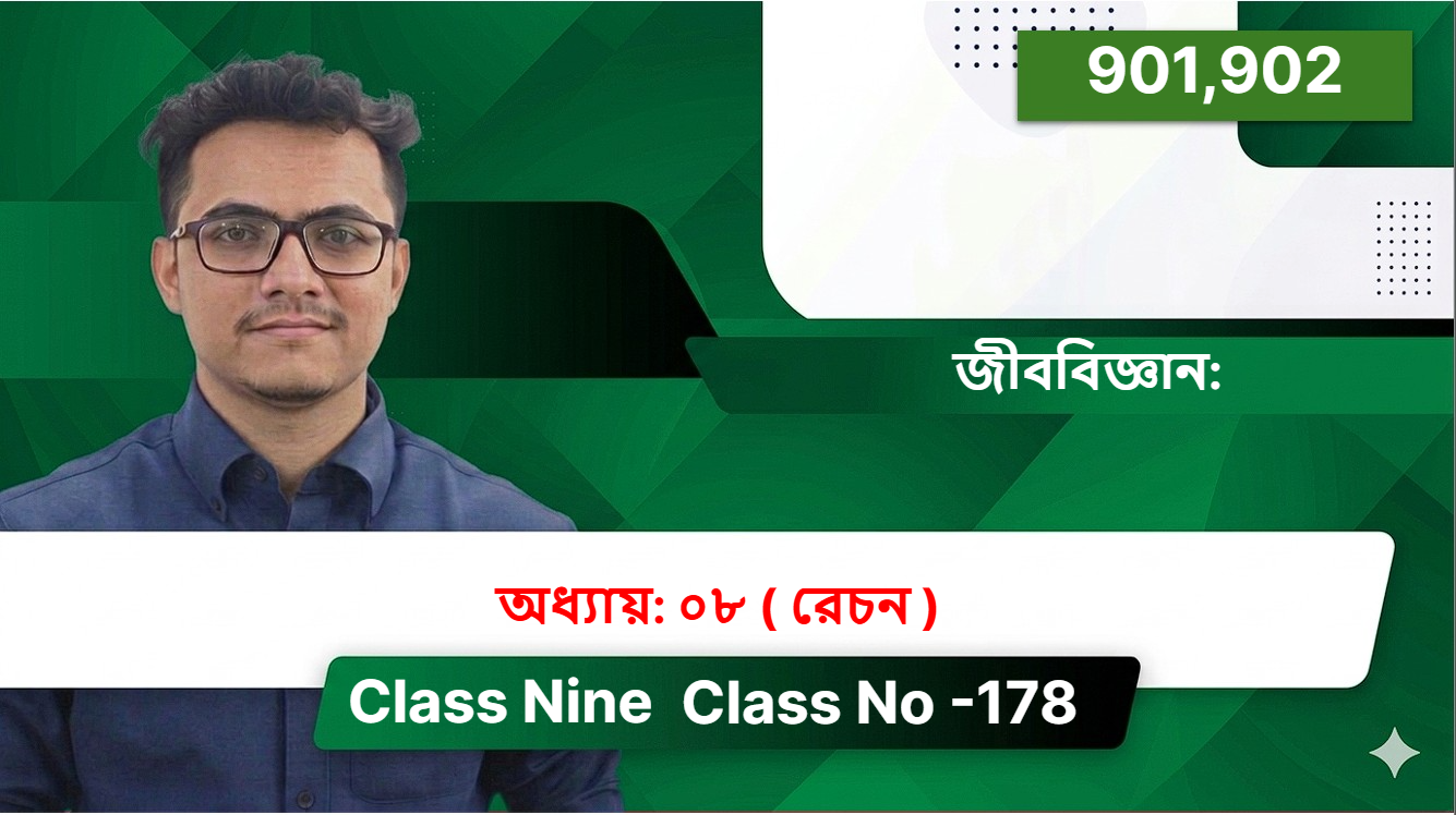 Class Nine( 901,902 ) [ Class No -178 ] জীববিজ্ঞান: অধ্যায়: ০৮ ( রেচন  )