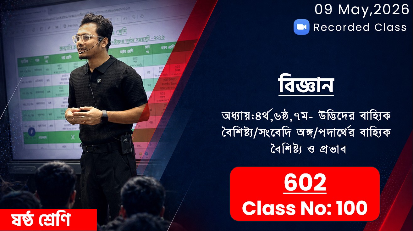 Six(602)[Class No-100]বিজ্ঞান-অধ্যায়:৪র্থ,৬ষ্ঠ,৭ম- (উদ্ভিদের বাহ্যিক,সংবেদি অঙ্গ,পদার্থের বৈশিষ্ট্য)