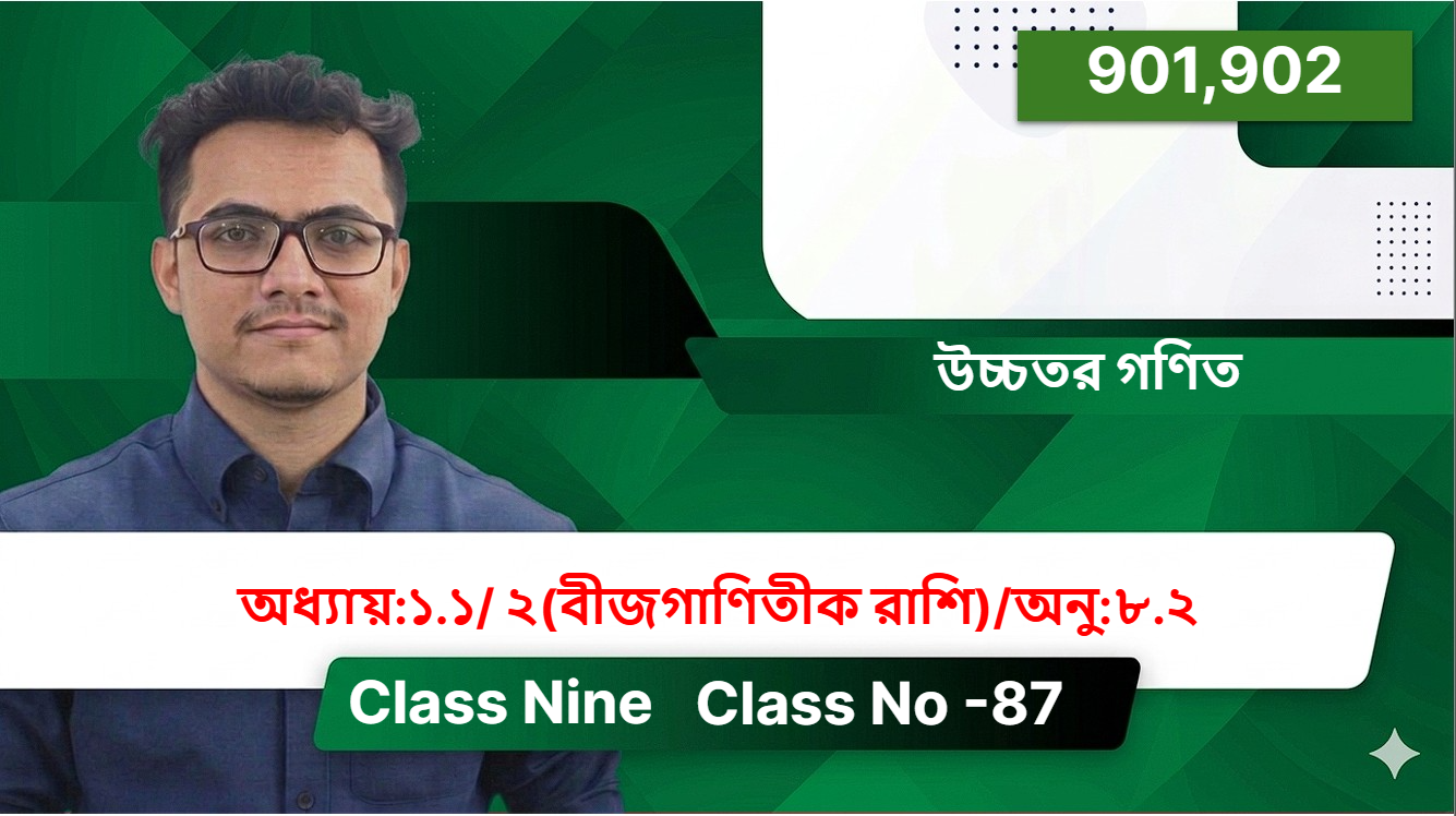 Class Nine (901,902) [Class No -87 ] উচ্চতর গণিত - অধ্যায়:১.১/ ২(বীজগাণিতীক রাশি)/অনু:৮.২