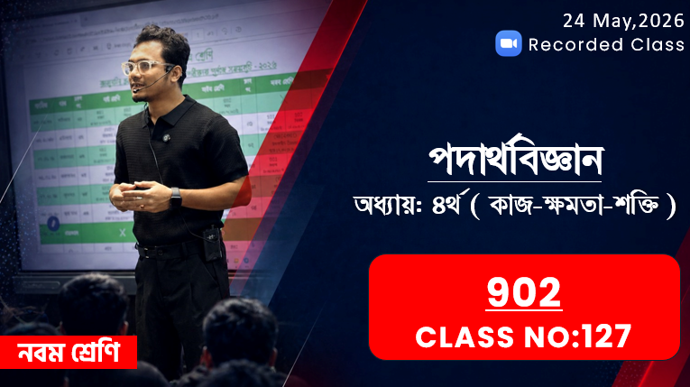 Class Nine (902) [ Class No: 127 ] পদার্থ বিজ্ঞান - অধ্যায়: ০৪ ( কাজ,ক্ষমতা ও শক্তি )