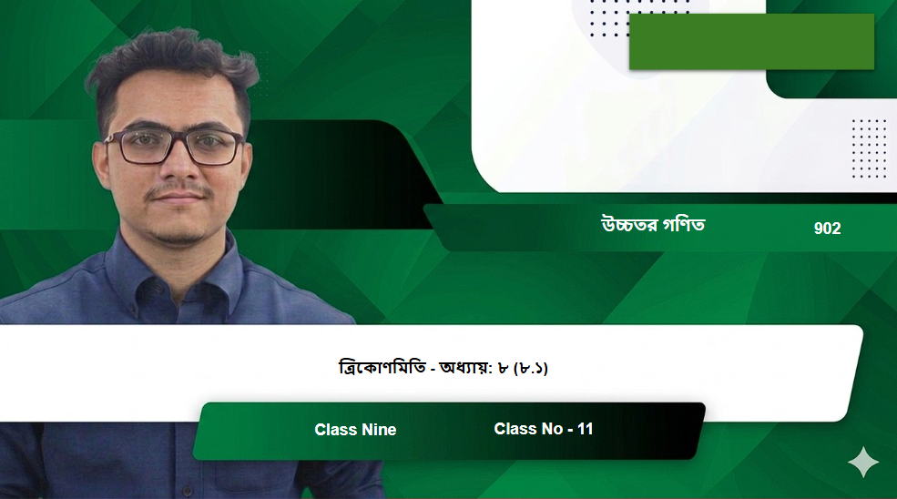Class Nine (902) [Class No - 11] উচ্চতর গণিত - ত্রিকোণমিতি  -  অধ্যায়: ৮ (৮.১)