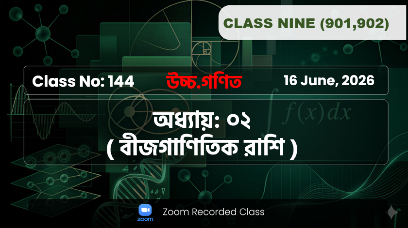 Class Nine (901,902) [ Class No:144 ] উচ্চ.গণিত - অধ্যায়: ২ ( বীজগণিতীয় রাশি )