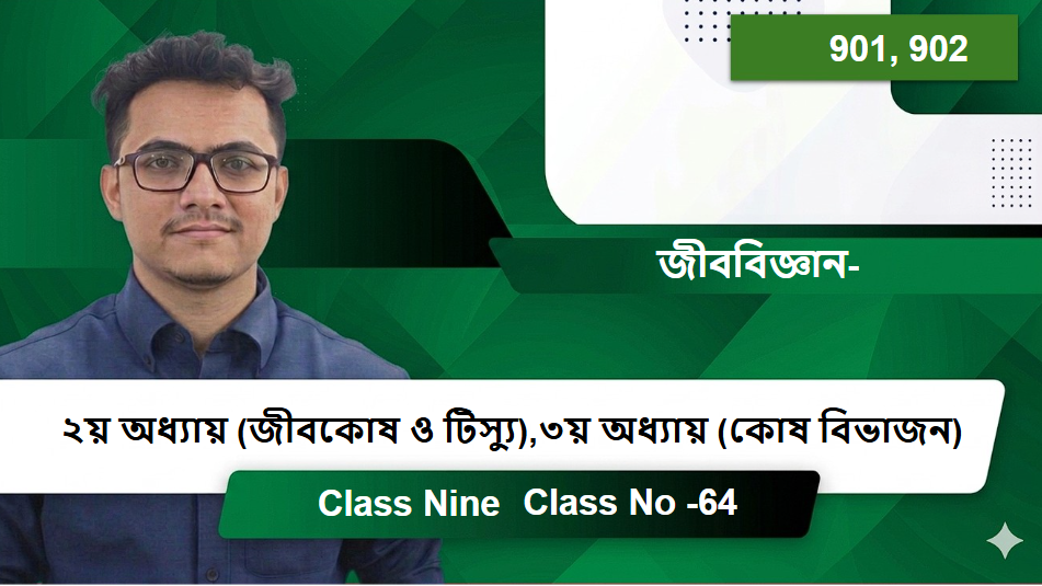 Class Nine (901, 902) [Class No -64] জীববিজ্ঞান- ২য় অধ্যায় (জীবকোষ ও টিস্যু),৩য় অধ্যায় (কোষ বিভাজন)