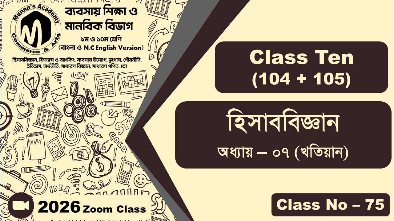 Class Ten - Commerce (104 + 105) [Class No - 75] হিসাববিজ্ঞান, অধ্যায় - ৭ (খতিয়ান)