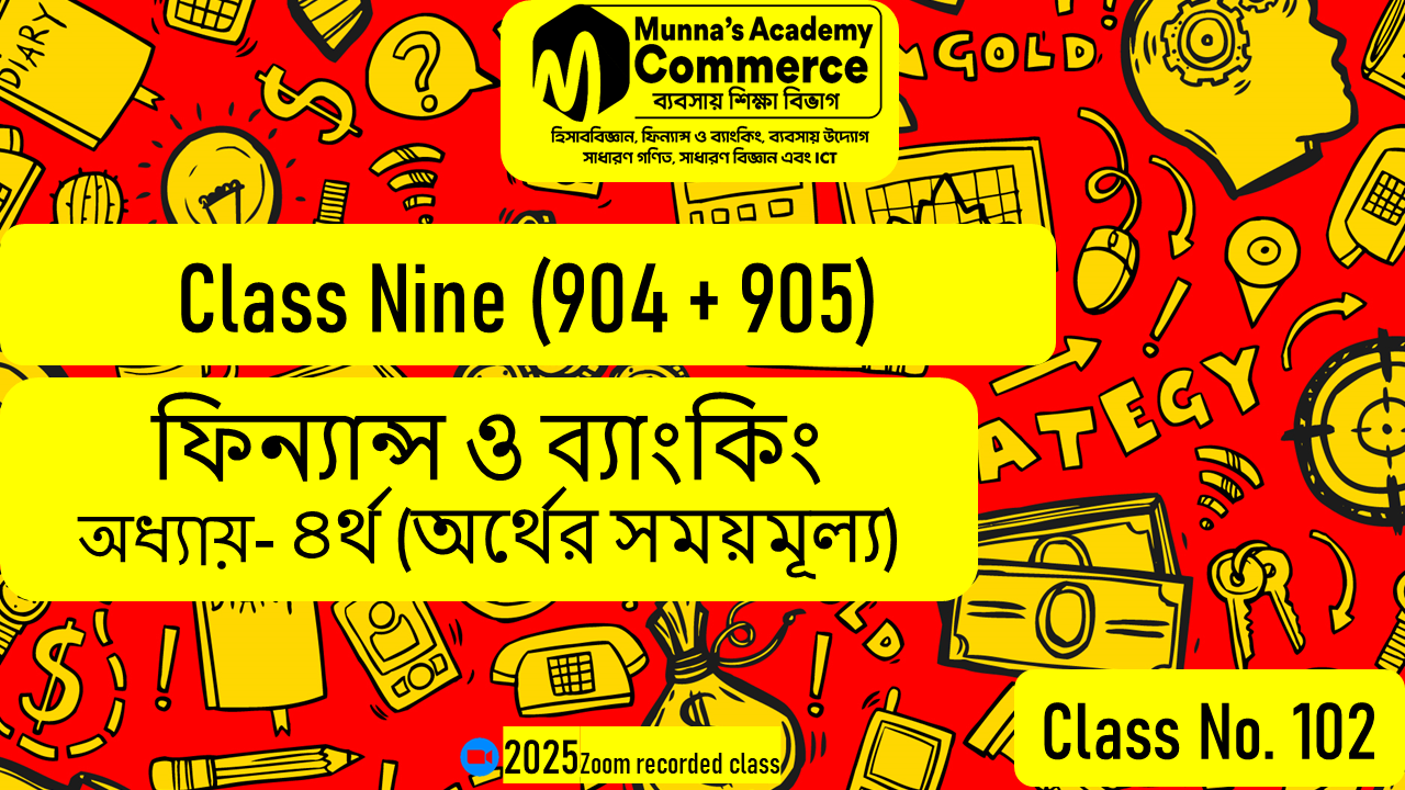 Class Nine-Commerce(904,905) [Class No-102] ফিন্যান্স ও ব্যাংকিং - ৪র্থ অধ্যায় (অর্থের সময়মূল্য)
