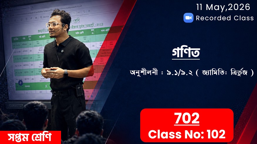 Class Seven (702) [Class No-102] গণিত - অনুশীলনী: ৯.১ / ৯.২ ( জ্যামিতি- ত্রির্ভুজ)
