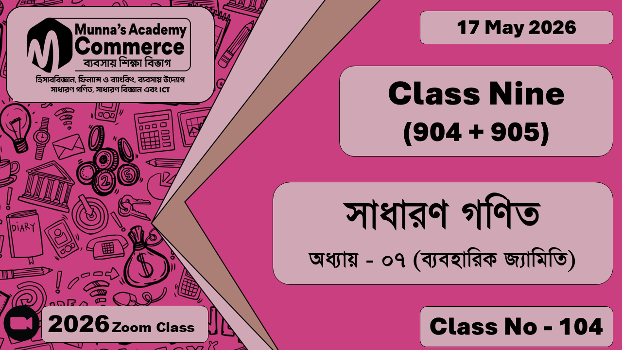 Class Nine - Commerce (904 + 905) [Class No - 104] সাধারন গণিত, অধ্যায় - ০৭ (ব্যবহারিক জ্যামিতি)