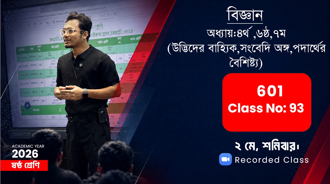 Six(601)[Class No-93]বিজ্ঞান-অধ্যায়:৪র্থ,৬ষ্ঠ,৭ম(উদ্ভিদের বাহ্যিক,সংবেদি অঙ্গ,পদার্থের বৈশিষ্ট্য