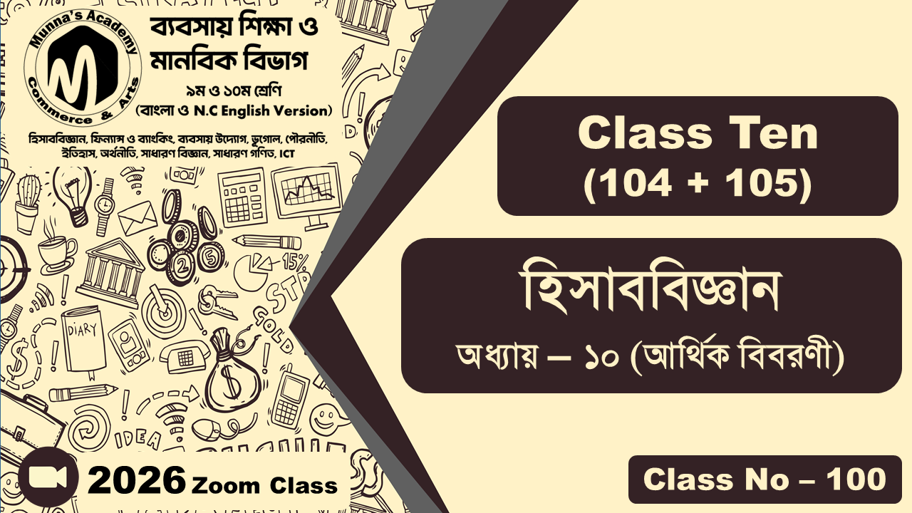 Class Ten - Commerce (104 + 105) [Class No - 100] হিসাববিজ্ঞান, অধ্যায় - ১০ (আর্থিক বিবরণী)