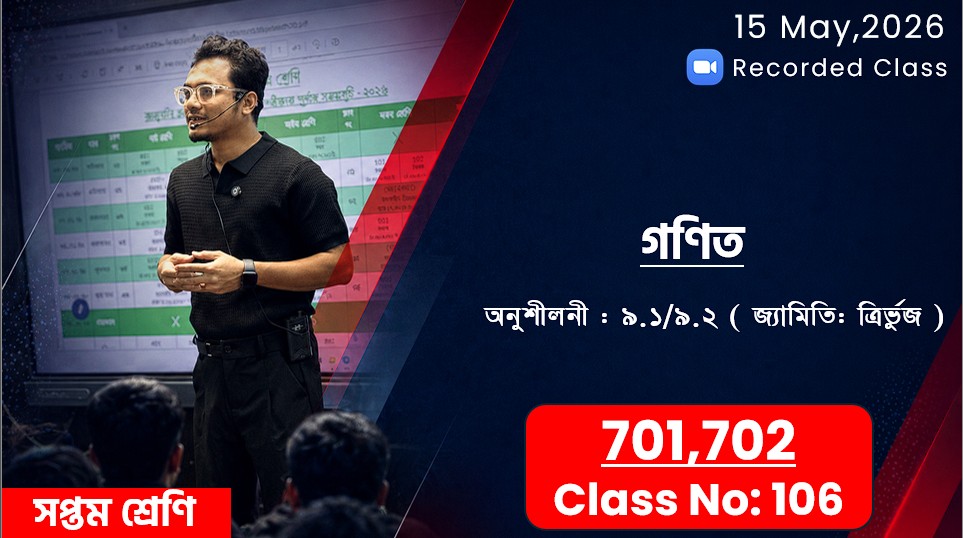 Class Seven (701,702) [Class No-106] গণিত - অনু: ৯.১/৯.২ ( জ্যামিতি: ত্রির্ভুজ )