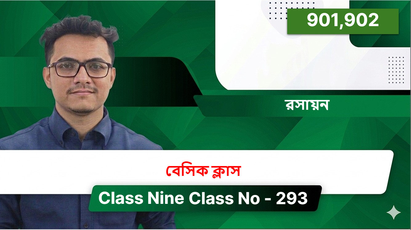 Class Nine(901,902)[ Class No - 293 ] রসায়ন - বেসিক ক্লাস