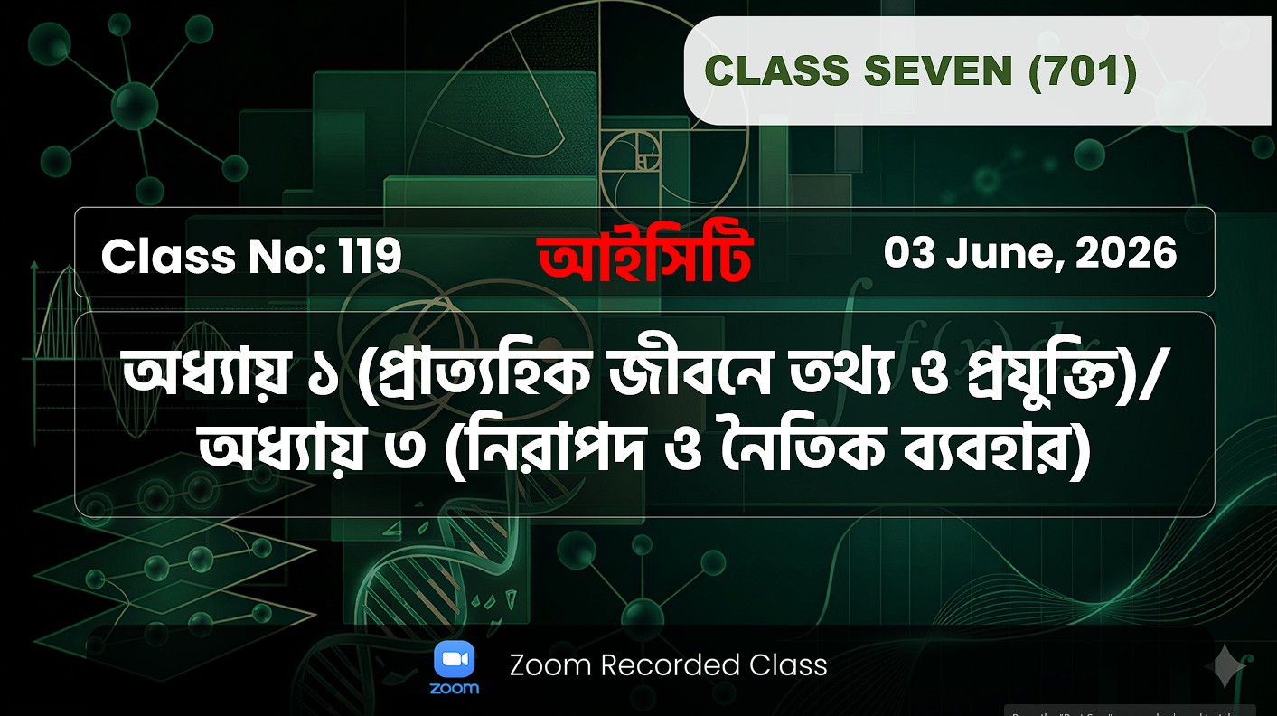 Class Seven (701) [Class No-119]ICT :অধ্যায়:১ম(তথ্য প্রযুক্তি), ৩য়( তথ্য প্রযুক্তির নিরাপদ ব্যবহার )