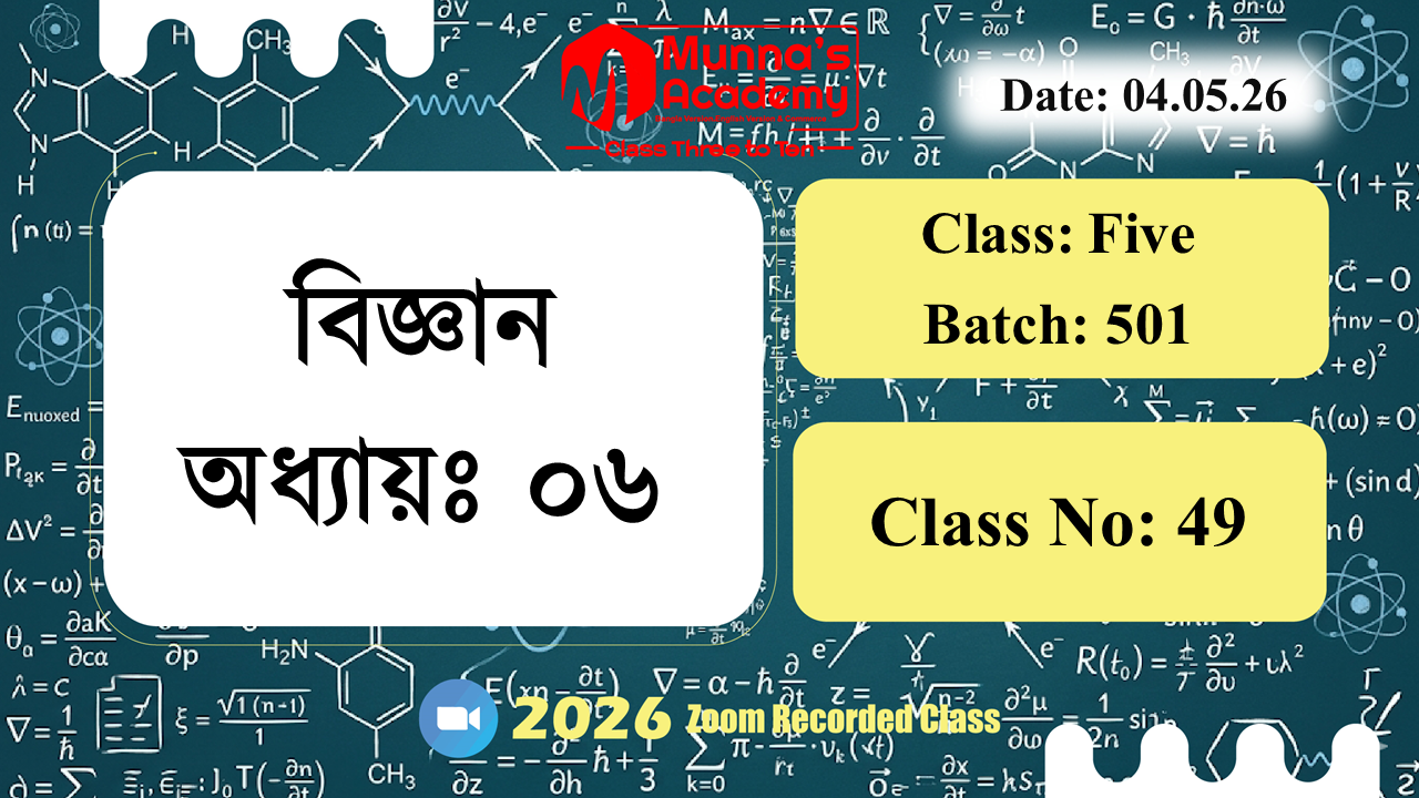 Class Five(501) | ক্লাস নং: 49 |L.B: 05 | বিষয়: বিজ্ঞান | অধ্যায়ঃ ০৬ | তারিখ: 04.05.26