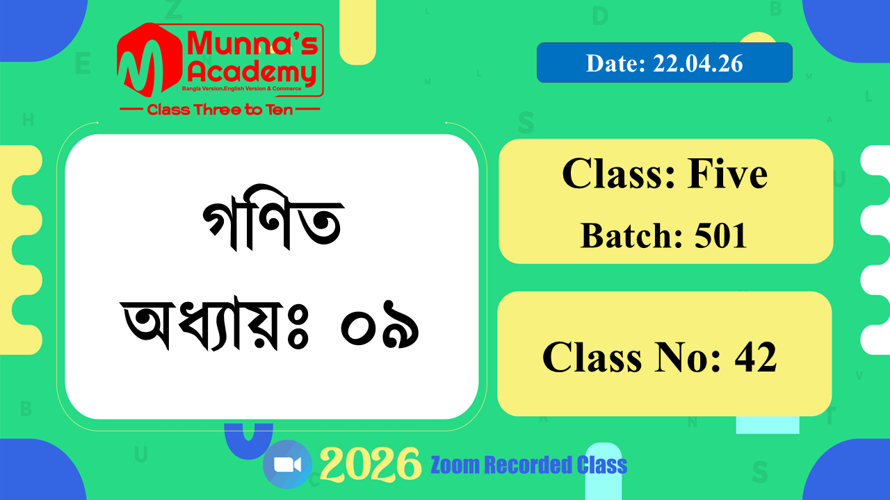 Class Five (501) | ক্লাস নং: 42 | L.B: 04 | বিষয়: গণিত | অধ্যায়ঃ ০৯ | তারিখ: 22.04.26