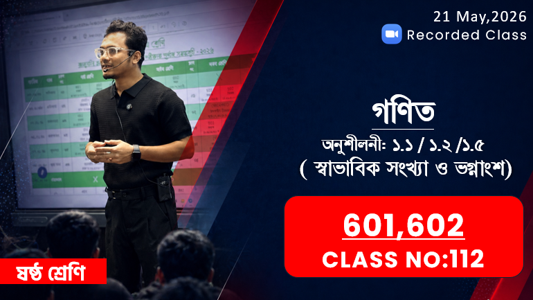 Class Six(601,602)[Class No-112] গণিত - অনু: ১.১/১.২/১.৫ ( স্বাভাবিক সংখ্যা ও ভগ্নাংশ )