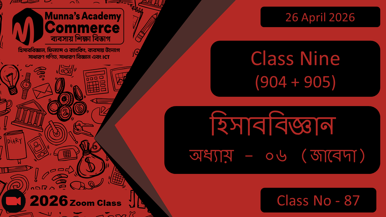 Class Nine - Commerce (904 + 905) [Class No - 87] হিসাববিজ্ঞান, অধ্যায় - ০৬ (জাবেদা)