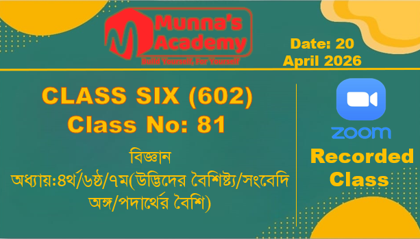 Class Six(602)[Class No-81]বিজ্ঞান-অধ্যায়:৪র্থ/৬ষ্ঠ/৭ম(উদ্ভিদের বৈশিষ্ট্য/সংবেদি অঙ্গ/পদার্থের বৈশি)